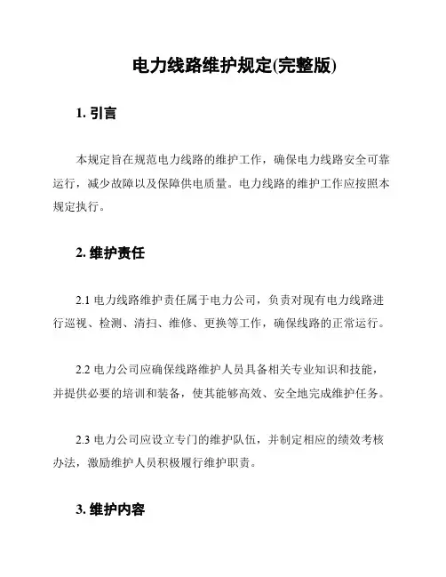 电力线路维护规定(完整版)
