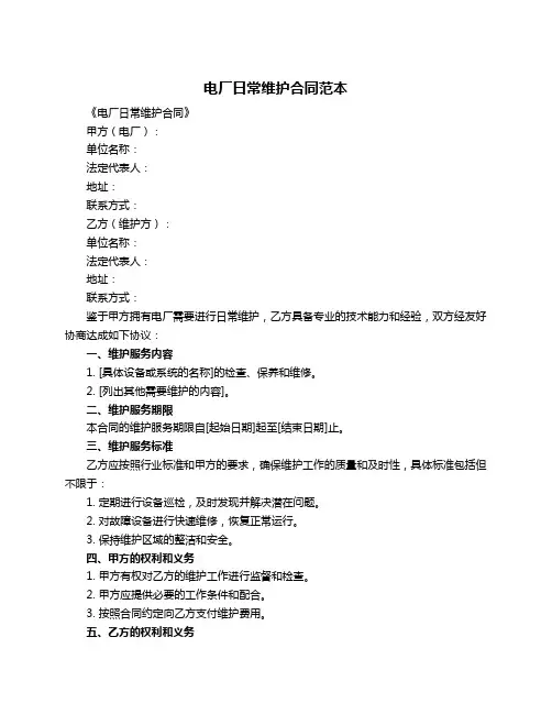 电厂日常维护合同范本