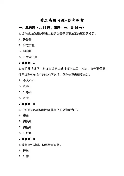 镗工高级习题+参考答案