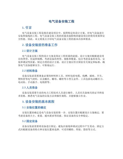 电气设备安装工程