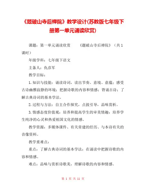 《题破山寺后禅院》教学设计(苏教版七年级下册第一单元诵读欣赏) 