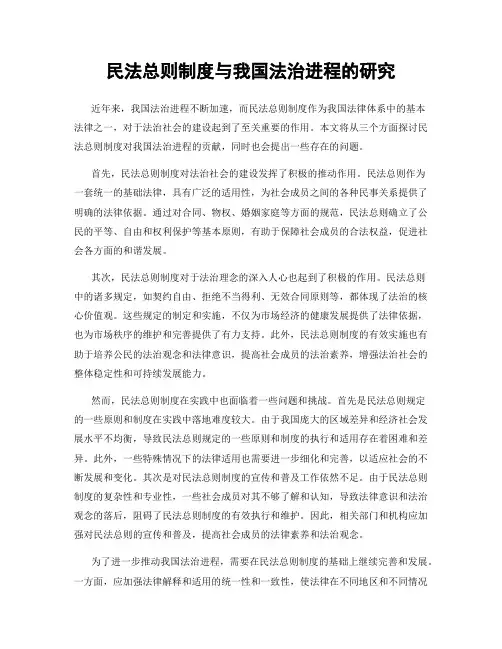 民法总则制度与我国法治进程的研究