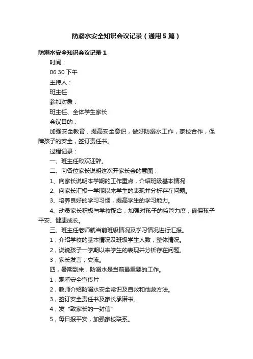 防溺水安全知识会议记录（通用5篇）
