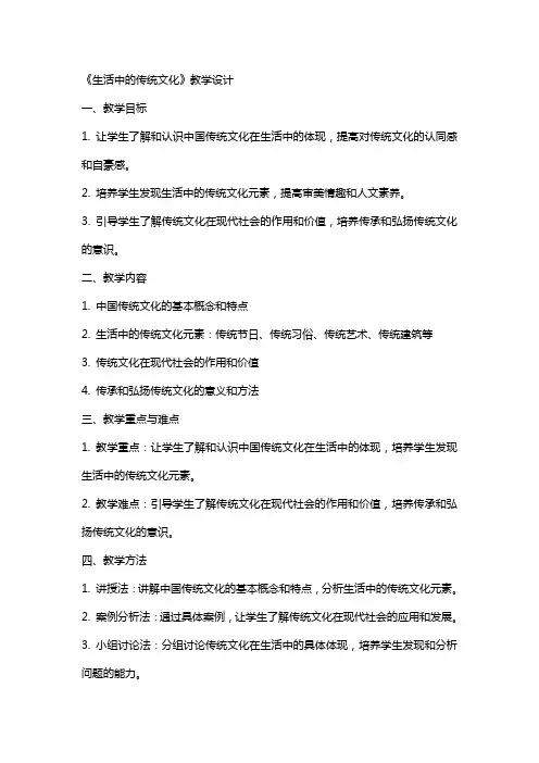 《生活中的传统文化》教学设计 教案教学设计