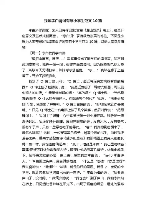 我读李白诗词有感小学生范文10篇