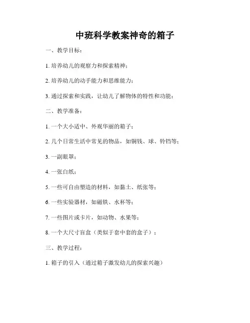 中班科学教案神奇的箱子