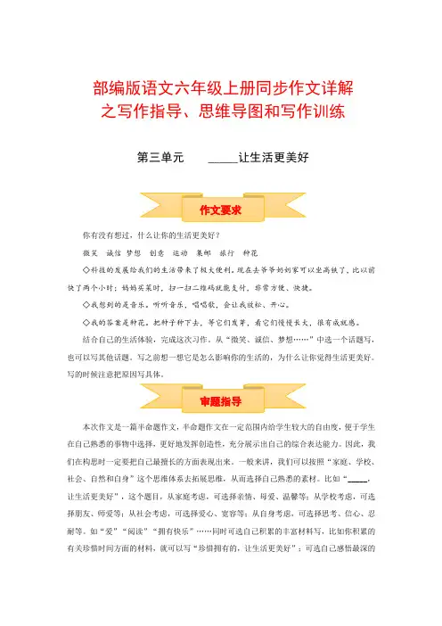 【部编版】六年级上册语文作文 写作指导《 第三单元 _____让生活更美好》