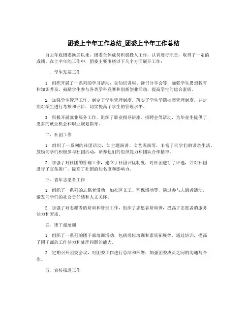 团委上半年工作总结_团委上半年工作总结