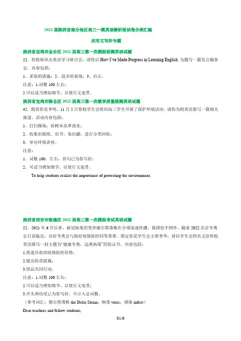 2022届陕西省部分地区高三一模英语试卷汇编应用文写作专题