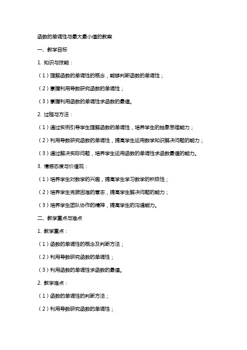 函数的单调性与最大最小值的教案