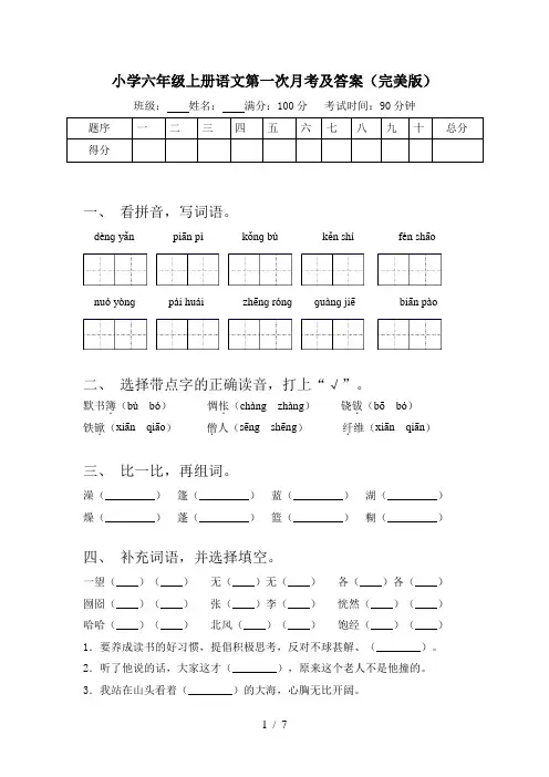 小学六年级上册语文第一次月考及答案(完美版)