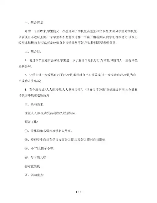 点滴铸就习惯习惯成就未来主题班会汇总