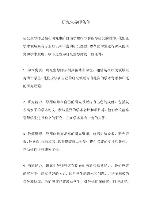 研究生导师条件 