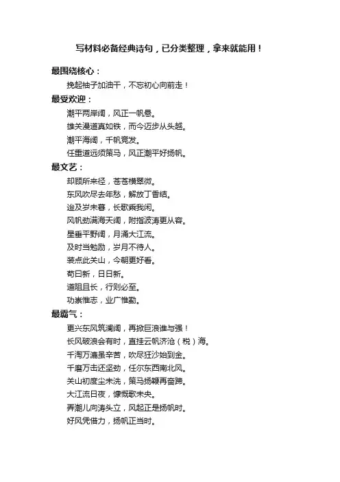 写材料必备经典诗句，已分类整理，拿来就能用！