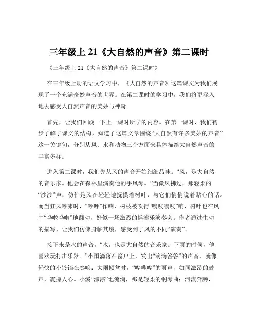 三年级上21《大自然的声音》第二课时