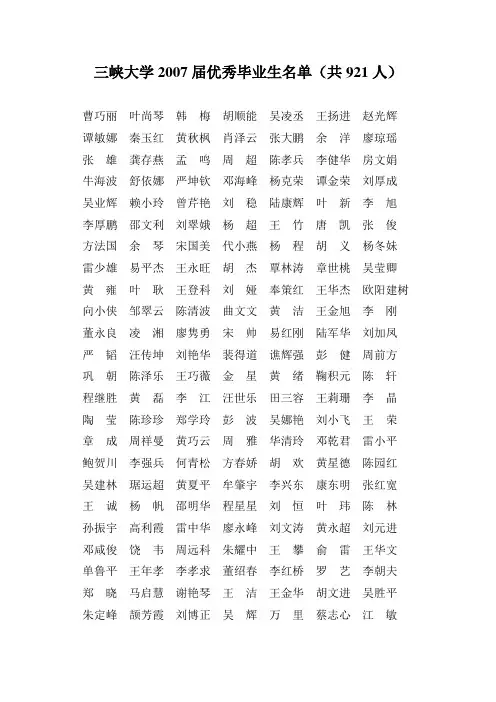 三峡大学2007届优秀毕业生名单(共921人)