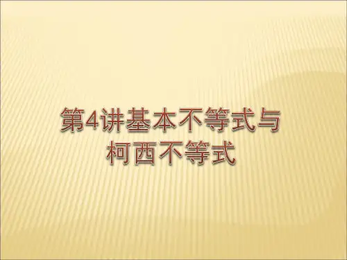基本不等式和柯西不等式市公开课获奖课件省名师示范课获奖课件