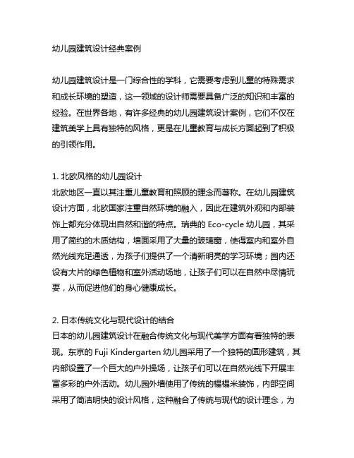 幼儿园建筑设计经典案例 幼儿园建筑设计