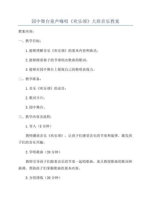 园中舞台童声嗨唱《欢乐颂》大班音乐教案