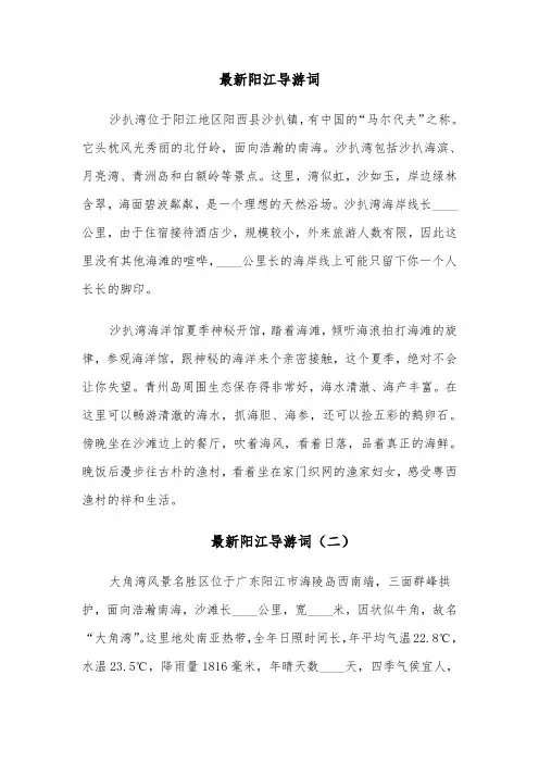 最新阳江导游词(六篇)