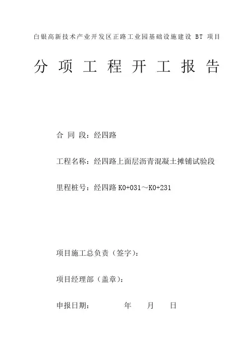 经四路上面层试验段沥青开工报告