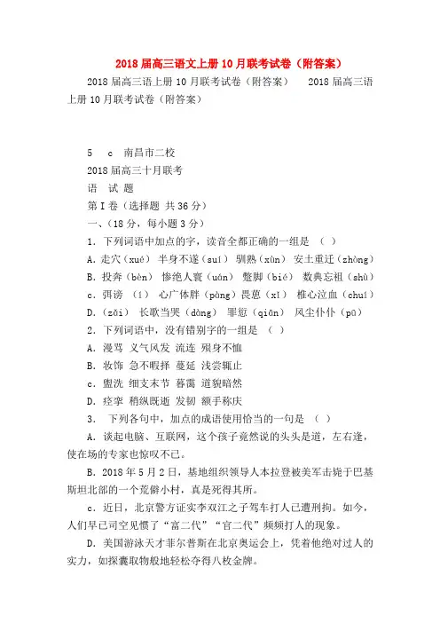 2018最新试题资料-2018届高三语文上册10月联考试卷(附答案)