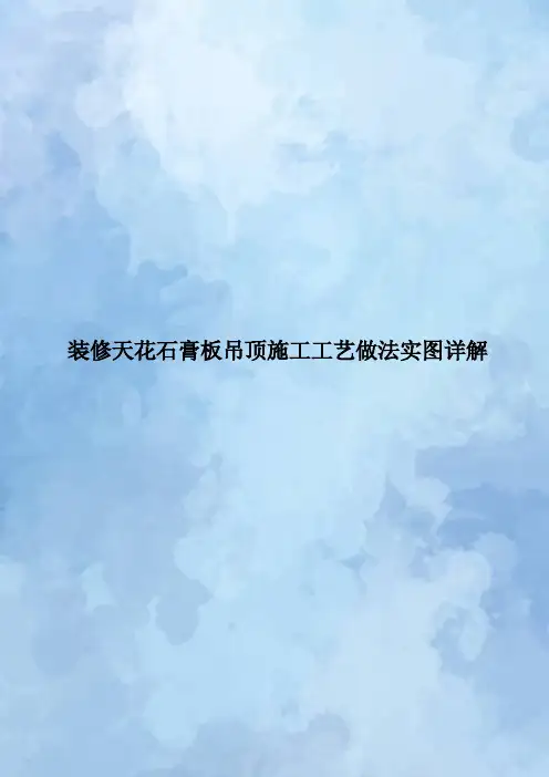 装修天花石膏板吊顶施工工艺做法实图详解