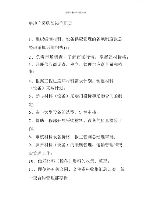 关于房地产采购部岗位职责.docx