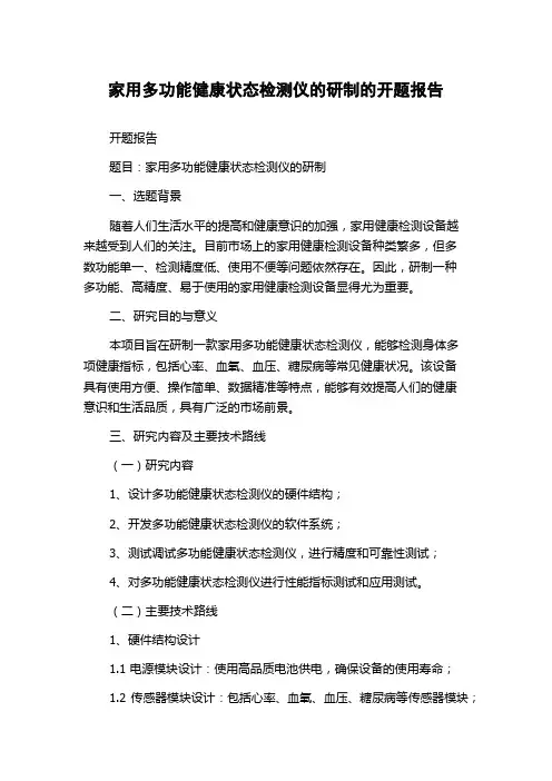 家用多功能健康状态检测仪的研制的开题报告
