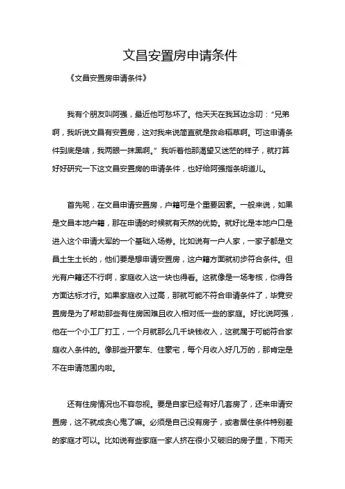 文昌安置房申请条件
