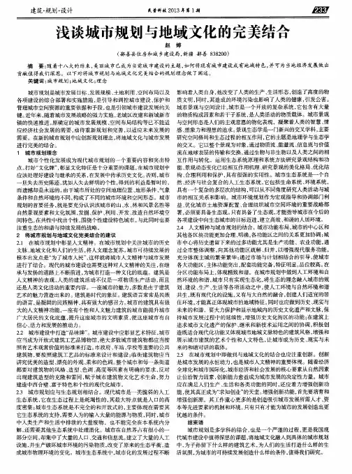 浅谈城市规划与地域文化的完美结合