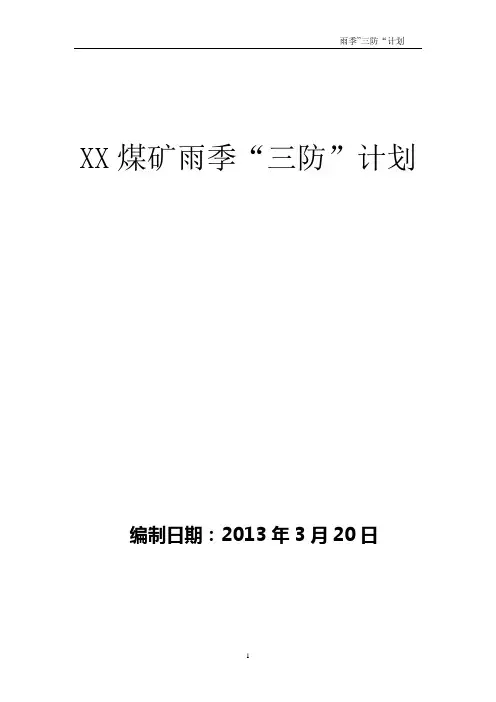 XX煤矿雨季三防计划