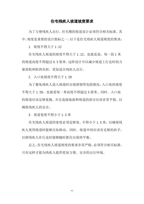 住宅残疾人坡道坡度要求
