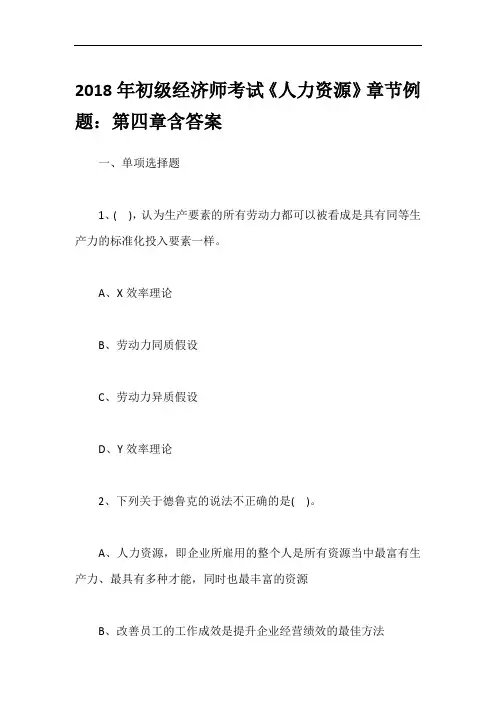 2018年初级经济师考试《人力资源》章节例题：第四章含答案