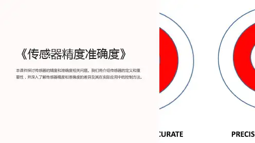 《传感器精度准确度》课件