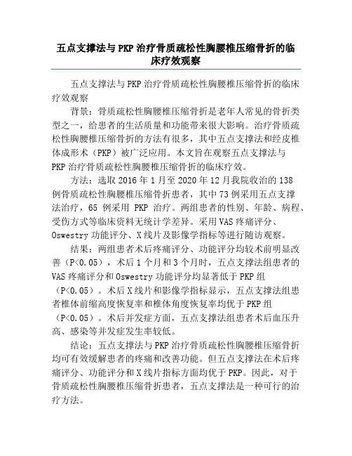 五点支撑法与PKP治疗骨质疏松性胸腰椎压缩骨折的临床疗效观察