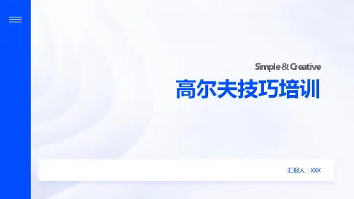 高尔夫技巧培训