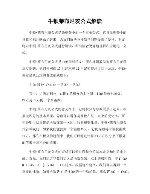 牛顿莱布尼茨公式解读