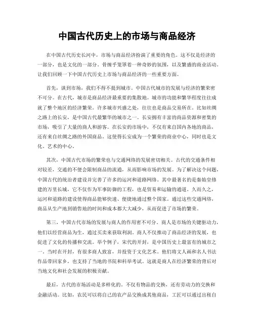 中国古代历史上的市场与商品经济