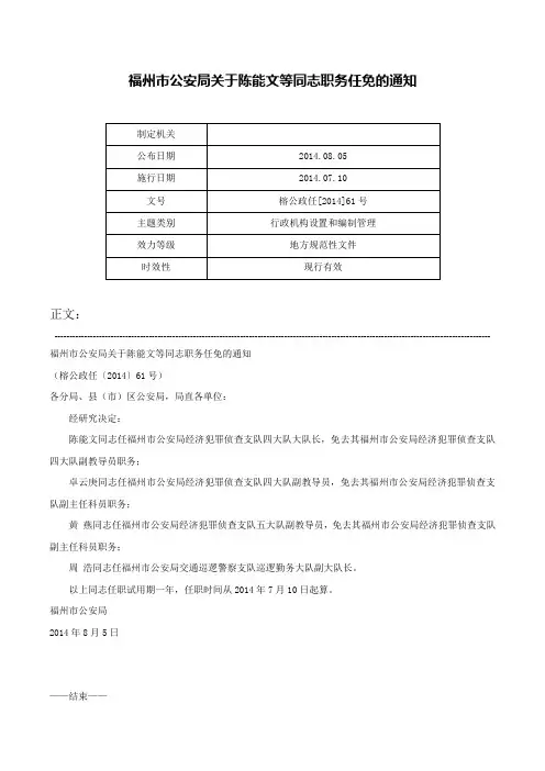 福州市公安局关于陈能文等同志职务任免的通知-榕公政任[2014]61号