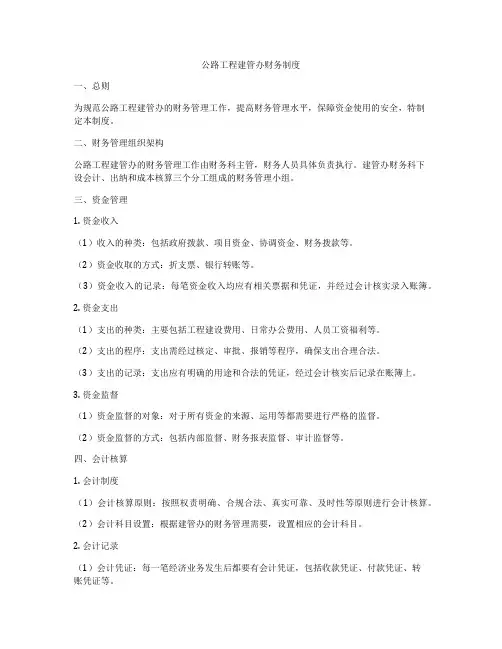 公路工程建管办财务制度