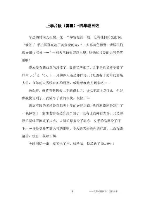 上学片段(雾霾)-四年级日记