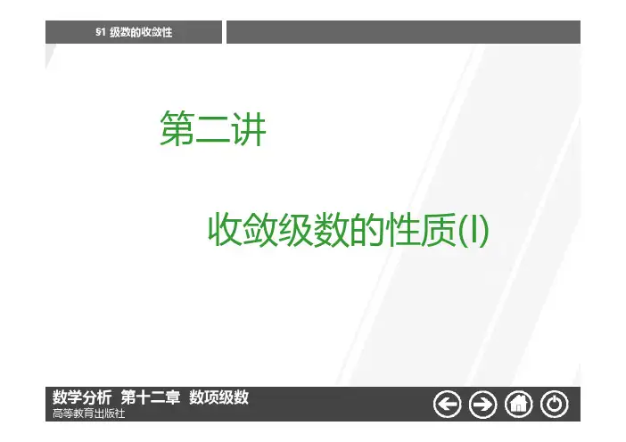 02第二讲 收敛级数的性质1