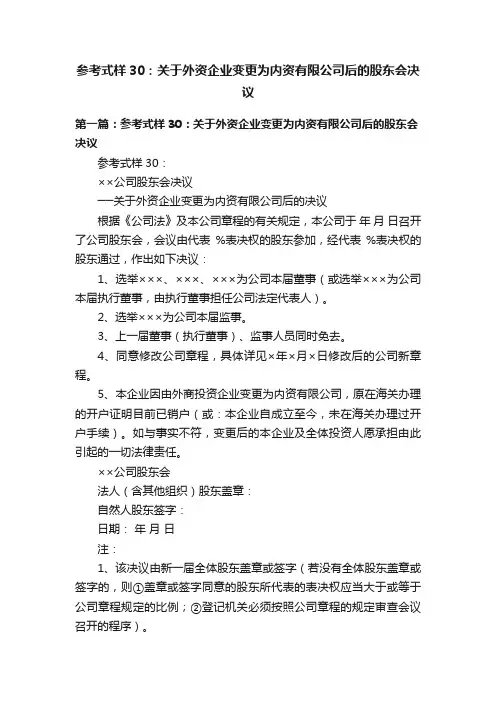 参考式样30：关于外资企业变更为内资有限公司后的股东会决议