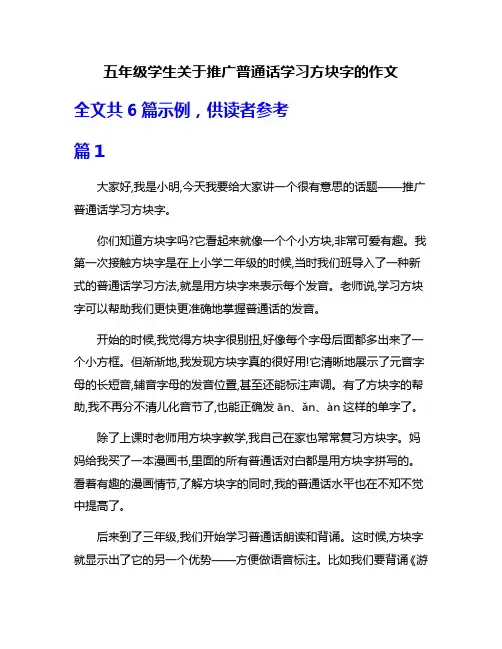 五年级学生关于推广普通话学习方块字的作文