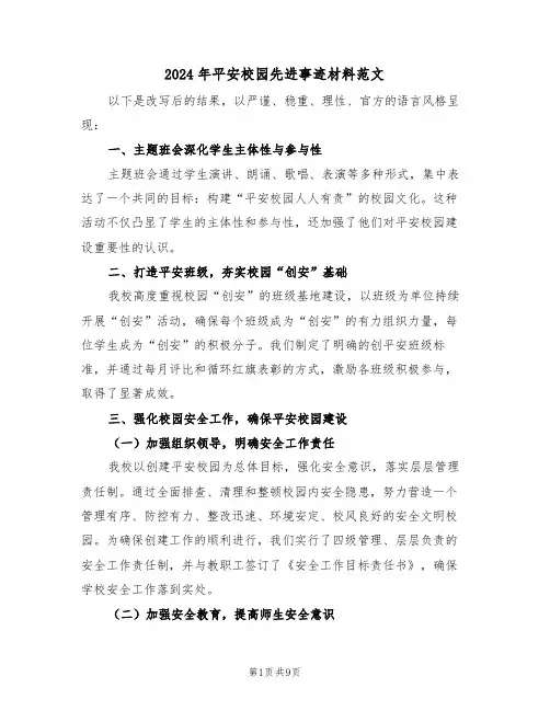 2024年平安校园先进事迹材料范文（四篇）