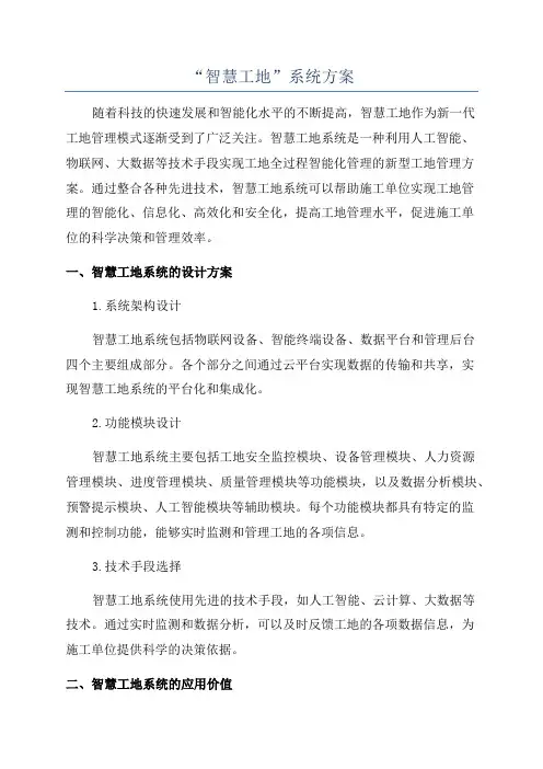 “智慧工地”系统方案