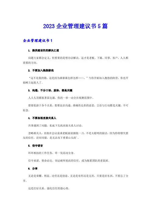 2023企业管理建议书5篇