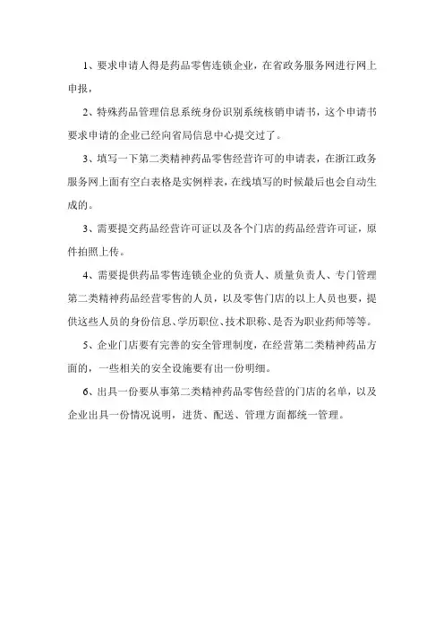 药店二类精神药品审批流程