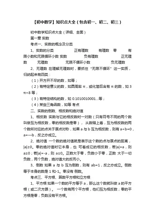 【初中数学】知识点大全（包含初一、初二、初三）